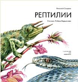 Рептилии