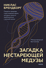 Загадка нестареющей медузы.  Секреты природы и достижения науки,  которые помогут приблизиться к вечной жизни