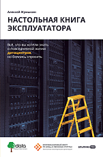 Настольная книга эксплуататора: Всё,  что вы хотели знать о повседневной жизни датацентров,  но боялись спросить