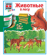 ЗачемПочему.  Животные в лесу