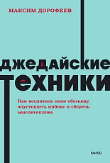 Джедайские техники.  Как воспитать свою обезьяну,  опустошить инбокс и сберечь мыслетопливо