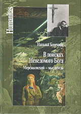 В поисках Неведомого бога.  Мережковский - мыслитель