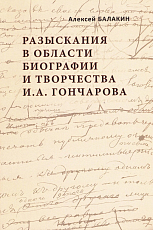 Разыскания в области биографии и творчества И.  А.  Гончарова
