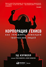 Корпорация гениев: Как управлять командой творческих людей