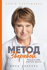 Метод Зверевой: Растить себя,  растить других.  Книга наставника