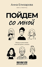 Пойдем со мной.  Жизнь в рассказах,  или Истории о жизни