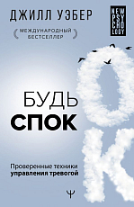 Будь спок.  Проверенные техники управления тревогой