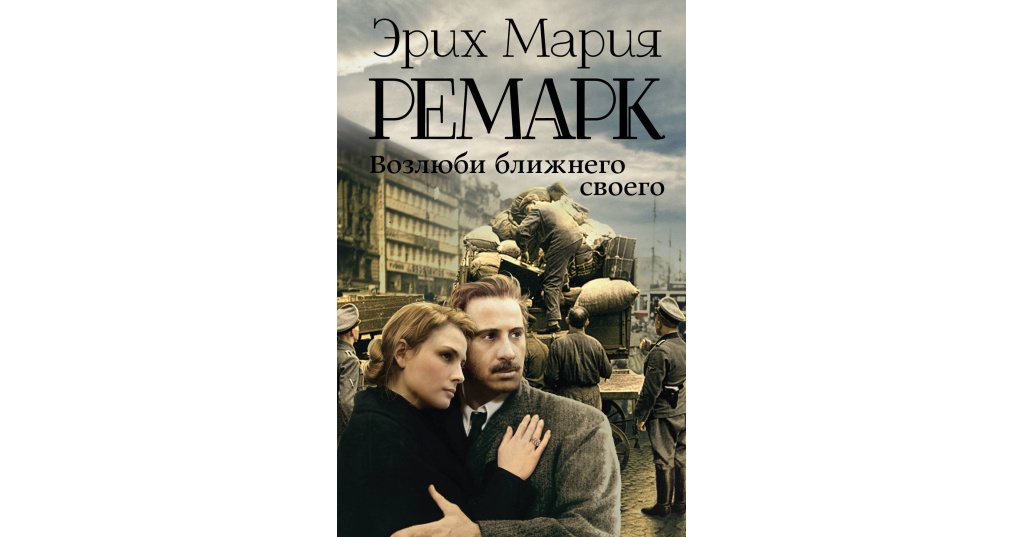 Возлюби ближнего своего ремарк содержание. Возлюби ближнего своего эрих мария ремарк книга. Эрих мария ремарк возлюби ближнего своего. Возлюби ближнего своего ремарк содержание. Обложки книг ремарк возлюби ближнего своего.