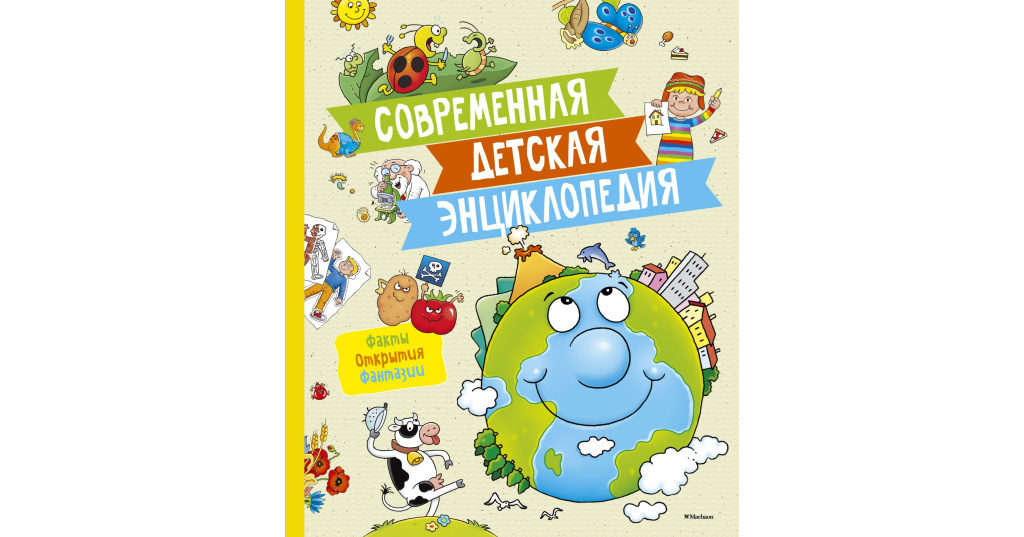 современные книги энциклопедий. современная детская энциклопедия. современная детская энциклопедия росмэн. энциклопедия 1000 и 1 вопрос. книги детская энциклопедия росмэн.