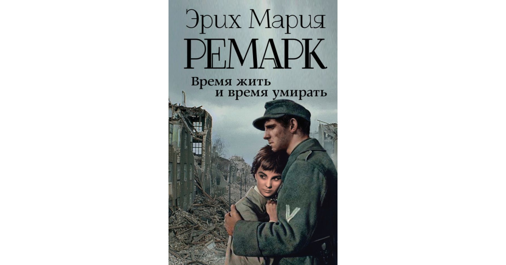 короткометражка время. земля обетованная эрих мария ремарк. короткометражка кладовка 2014 год. возвращение ремарк фильм. «время любить и время умирать» дугласа сирка.