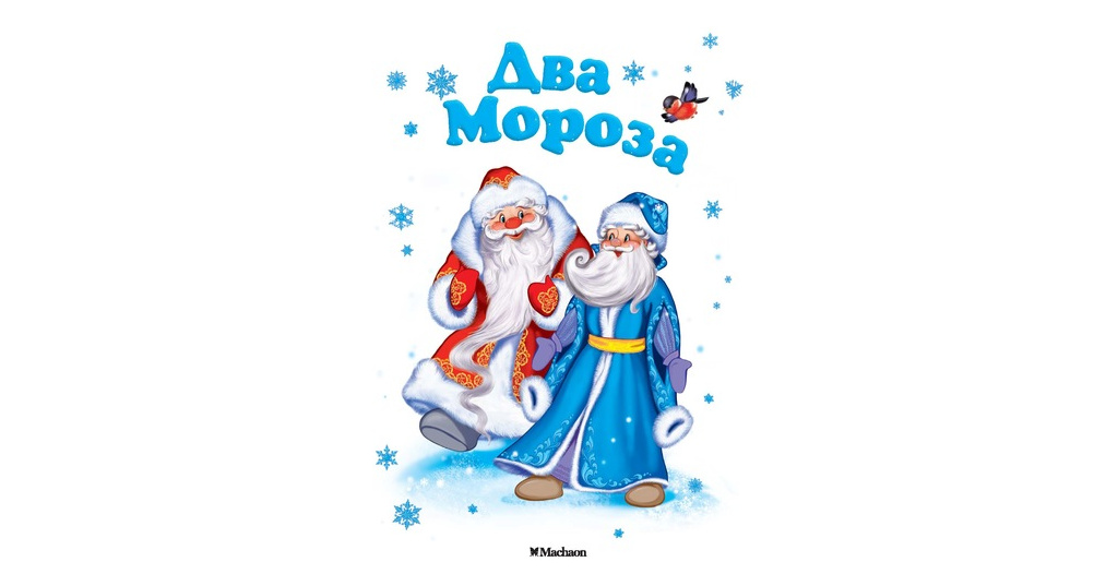 Рисунки два мороза