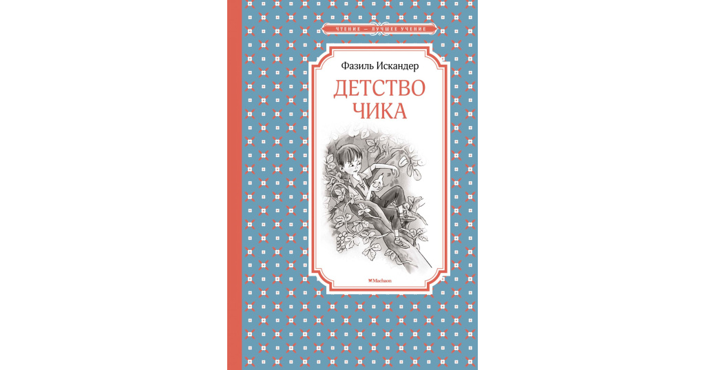 Книга детство чика Фазиля Искандера. Произведения искандера 7 класс