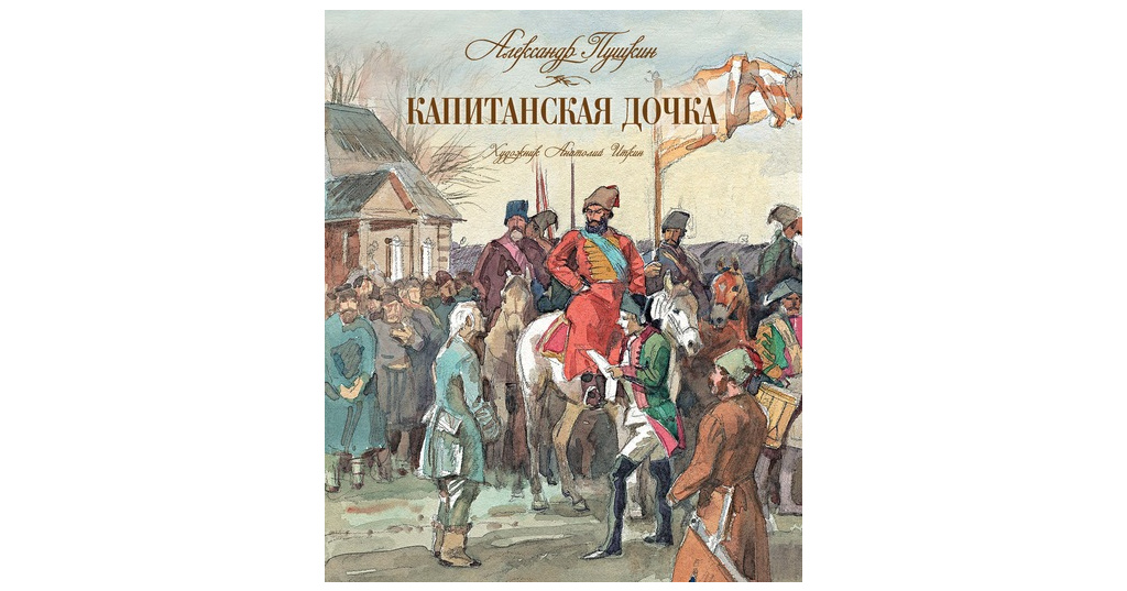 Капитанская дочка картинки для презентации