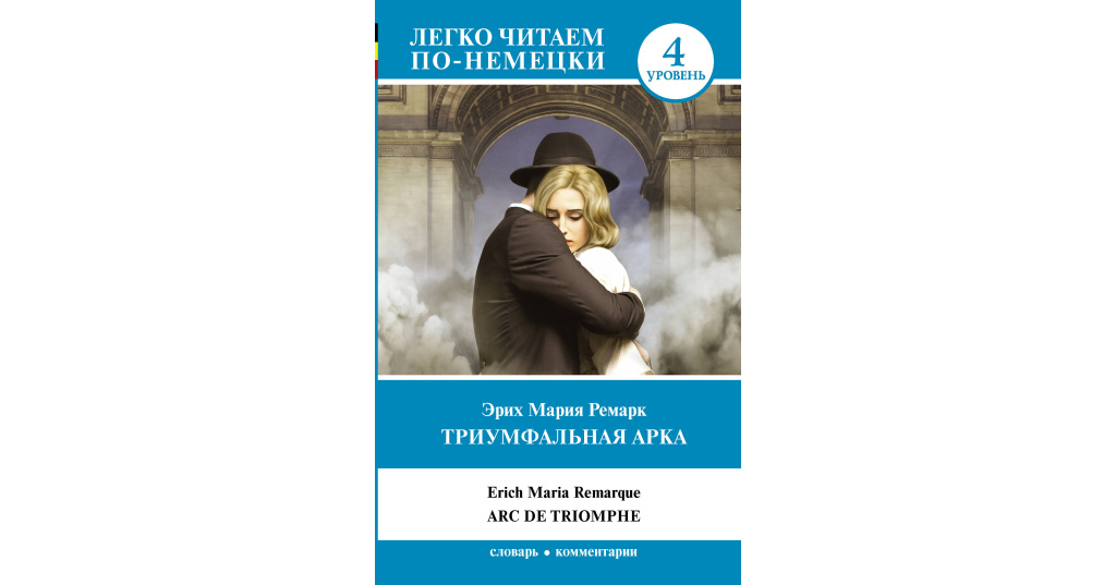 Триумфальная арка эрих мария ремарк книга. Эрих мария ремарк триумфальная арка. Ремарк « триумфальная арка» 1946г. Триумфальная арка. Ремарк триумфальная арка обложка книги.