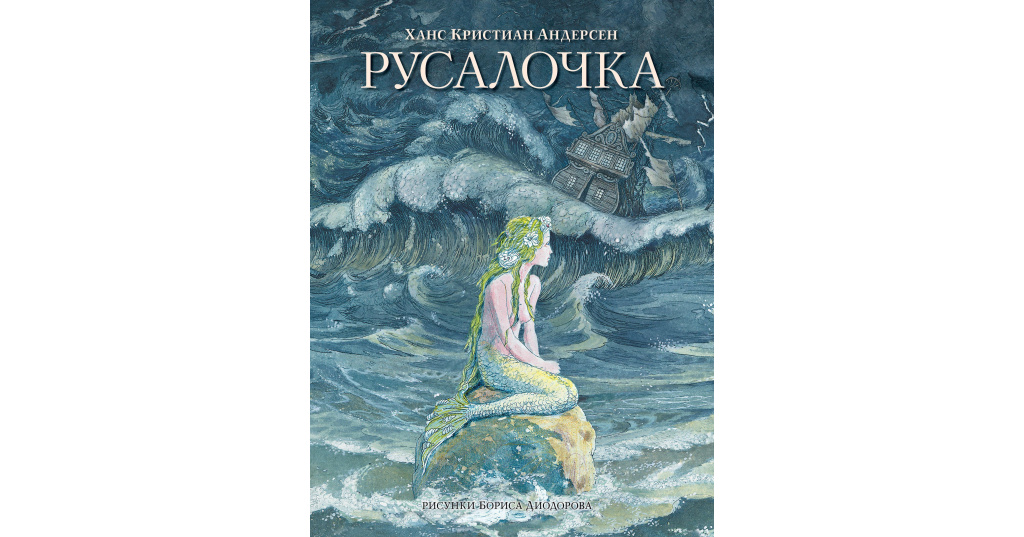 Проект русалочка андерсен