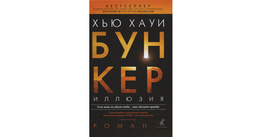 Хью хауи бункер в какой последовательности. Хью хауи бункер 3 книга. Хью хауи бункер в какой последовательности. Хью хауи бункер обложка. Бункер 1 2 3.