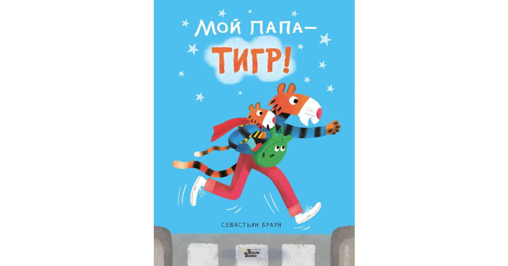Видео папа тигр