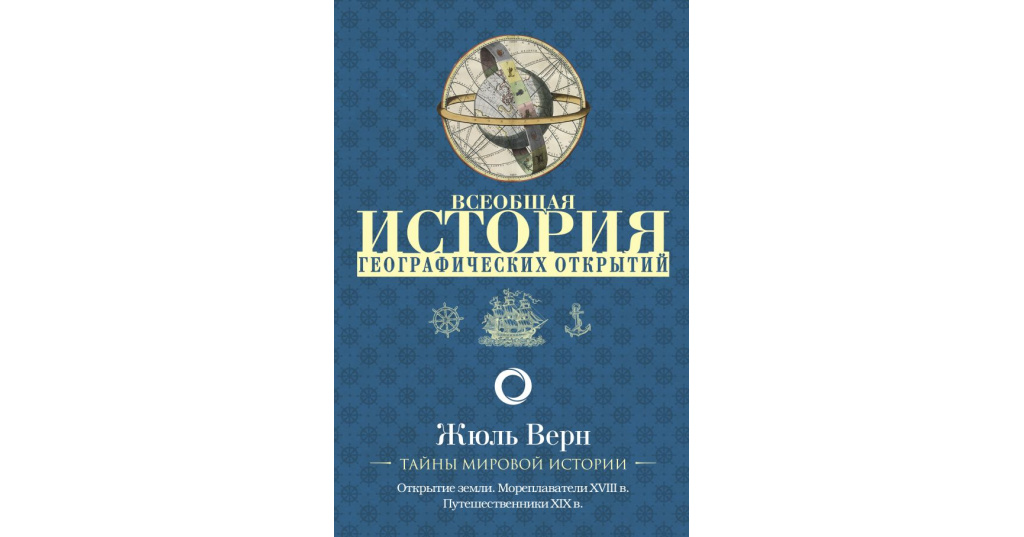 история географии книга. жюль верн географические открытия. всеобщая история географических открытий жюль верн книга. верн всеобщая история географических открытий. верн всеобщая история географических открытий.