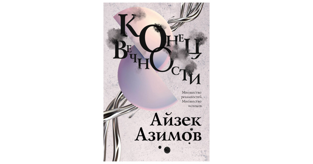 Книга азимова конец вечности
