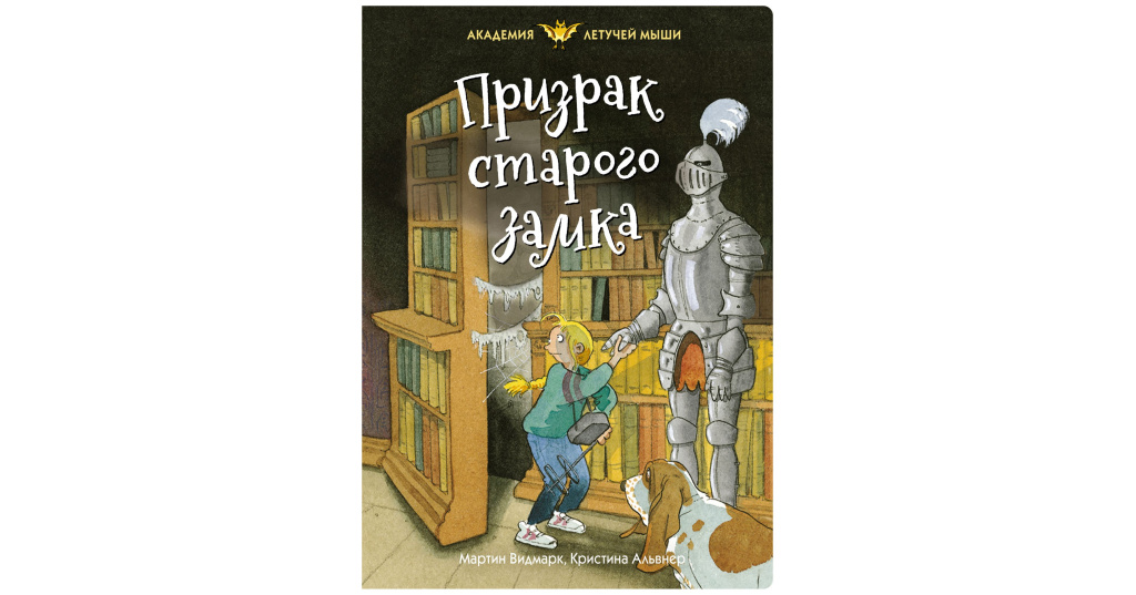 Видмарк. Книжные призраки. Академия летучей мыши. Книга Иностранка призрак.