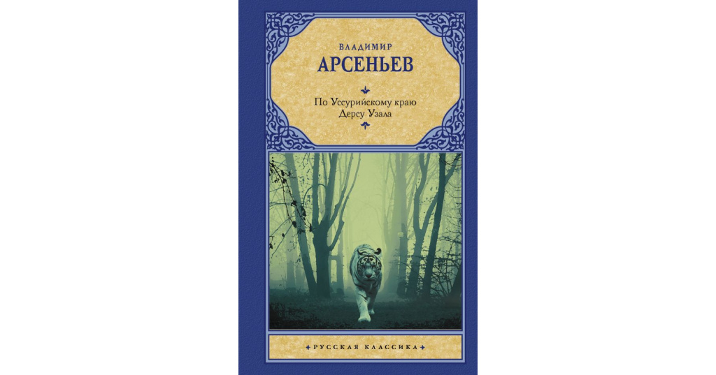 дерсу узала презентация. на задаваемые вопросы дерсу. по уссурийскому краю книга. изложение встреча с дерсу. арсеньев в.