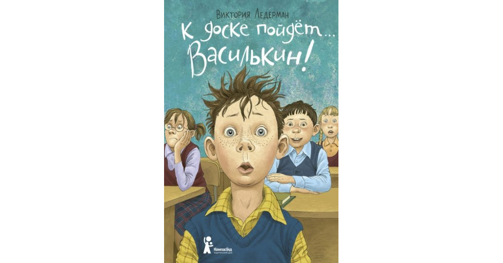 Василькин седьмой отряд. Ледерман к доске пойдет василькин. Василькин седьмой отряд. Аудиосказка василькин. Ледерман к доске пойдет василькин.