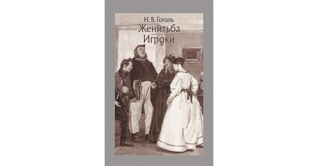 Женитьба книга отзывы. Иллюстрации к произведению Женитьба Гоголя.
