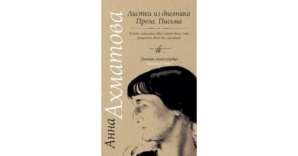 "всеобщий журнал" ахматова. ахматова презентация. ахматова стихи книга. листки из дневника анны ахматовой. журналы ахматовой.