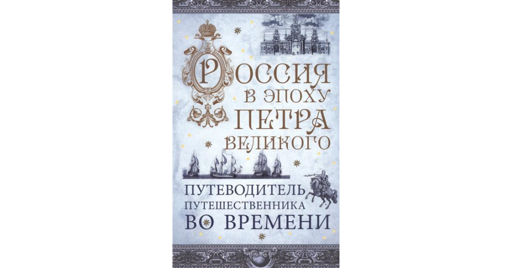 Путеводитель путешественника во времени. Путешественник во времени книга. Путеводитель путешественника. Средневековая англия путеводитель путешественника во времени. Средневековая англия путеводитель путешественника во времени.