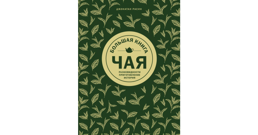 Большая книга чая. Большая книга чая Расин Джонатан. Книга "чай". История чая книга. Известные книги про чай.