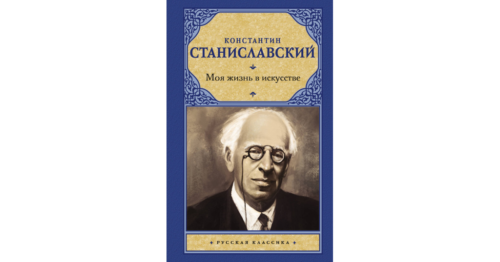 Теории станиславского. Система станиславского. Станиславский. Книга станиславского работа актера над собой. Книга станиславского работа актера над собой.