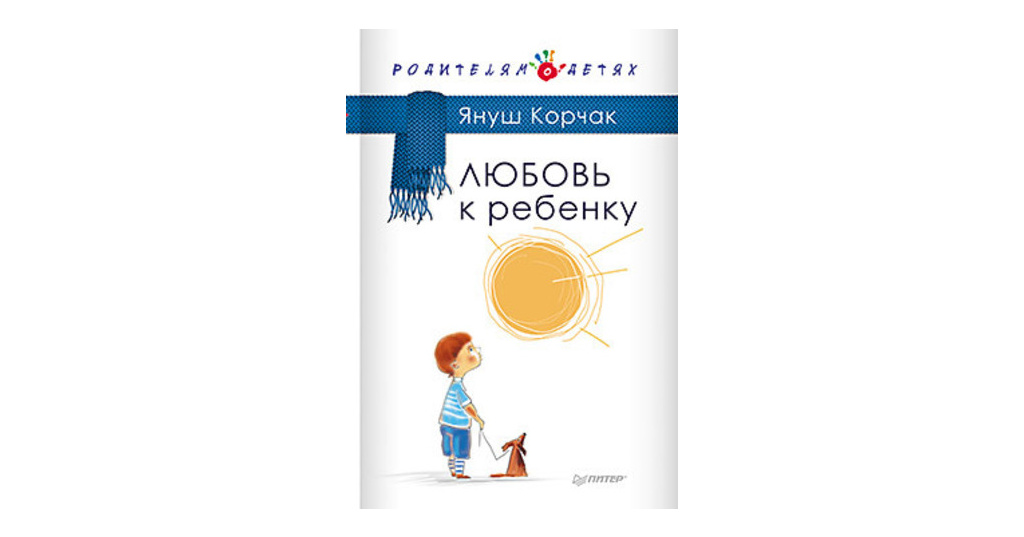 Януш Корчак Как Любить Ребeнка Купить