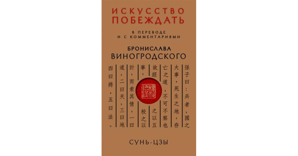 искусство побеждать книга. сунь-цзы. сунь-цзы. сунь цзы искусство побеждать. сунь цзы искусство побеждать.