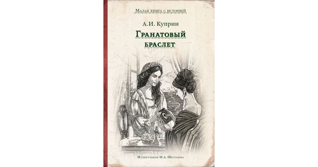 Рисунки к произведению гранатовый браслет