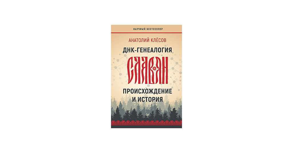 происхождение славян днк генеалогия. клёсов происхождение славян. днк генеалогия. анатолий клёсов происхождение славян. происхождение славян днк генеалогия.