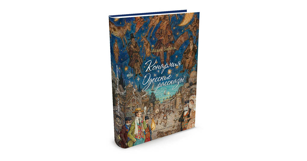 Книга бабеля одесские рассказы