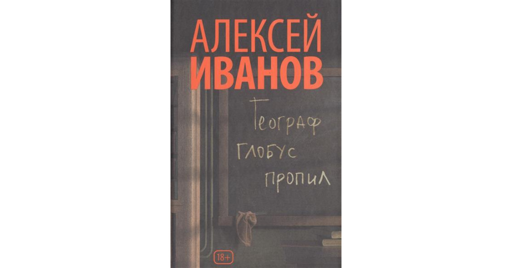 Краткое содержание глобус пропил. Иванов. Географ глобус пропил алексей иванов книга. Краткое содержание глобус пропил. Иванов географ глобус пропил.