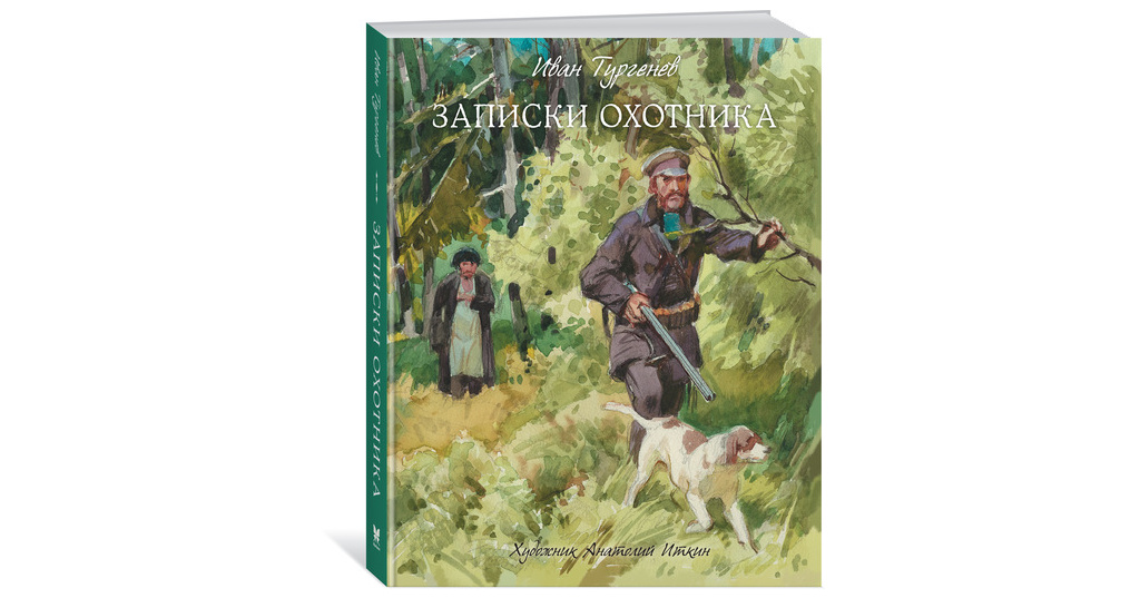 От лица какого персонажа записки охотника. Записки охотника Тургенев 1852. Иткин иллюстрации Записки охотника. Книга Записки охотника Махаон. И. Тургенев "Записки охотника".