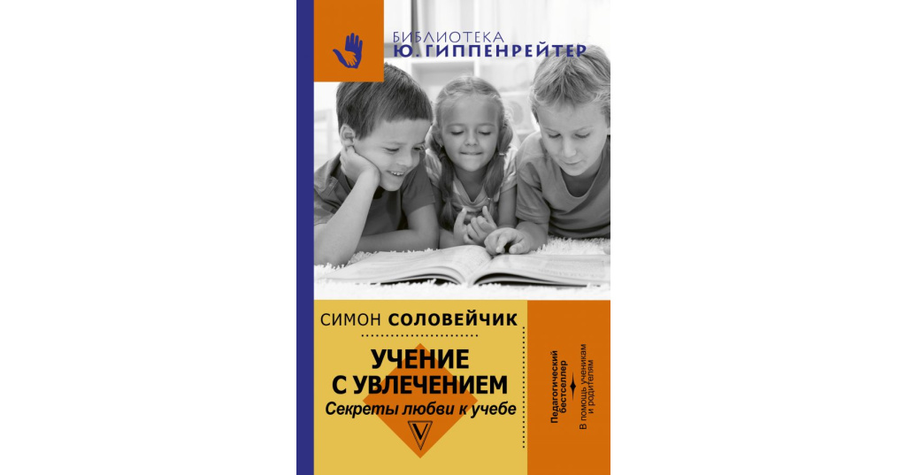 учение с увлечением соловейчик.