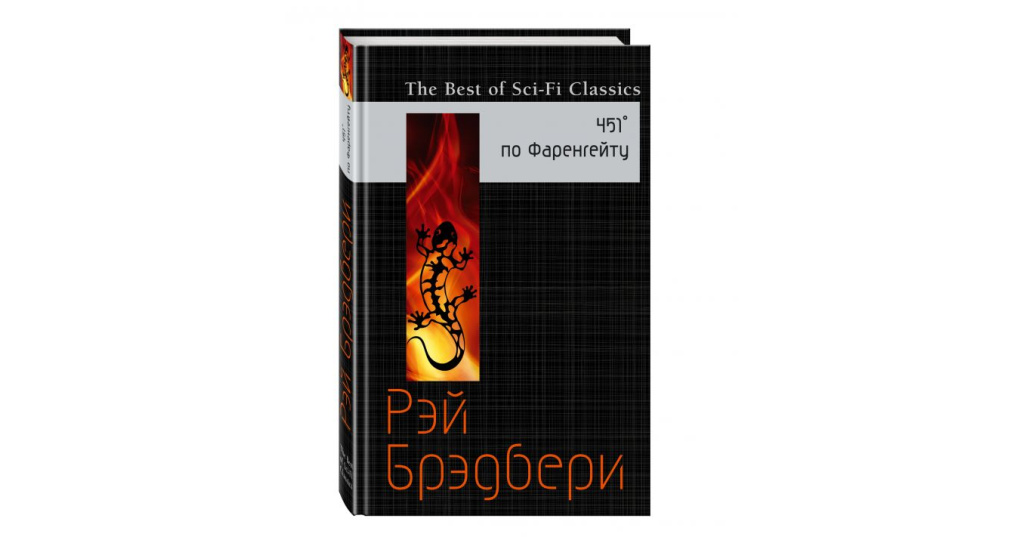 451 по фаренгейту читать полностью. 451 Градус по Фаренгейту саламандра. Саламандра 451 градус. 451м градус по Фаренгейту 1 издание. 471 Градус по Фаренгейту арты.