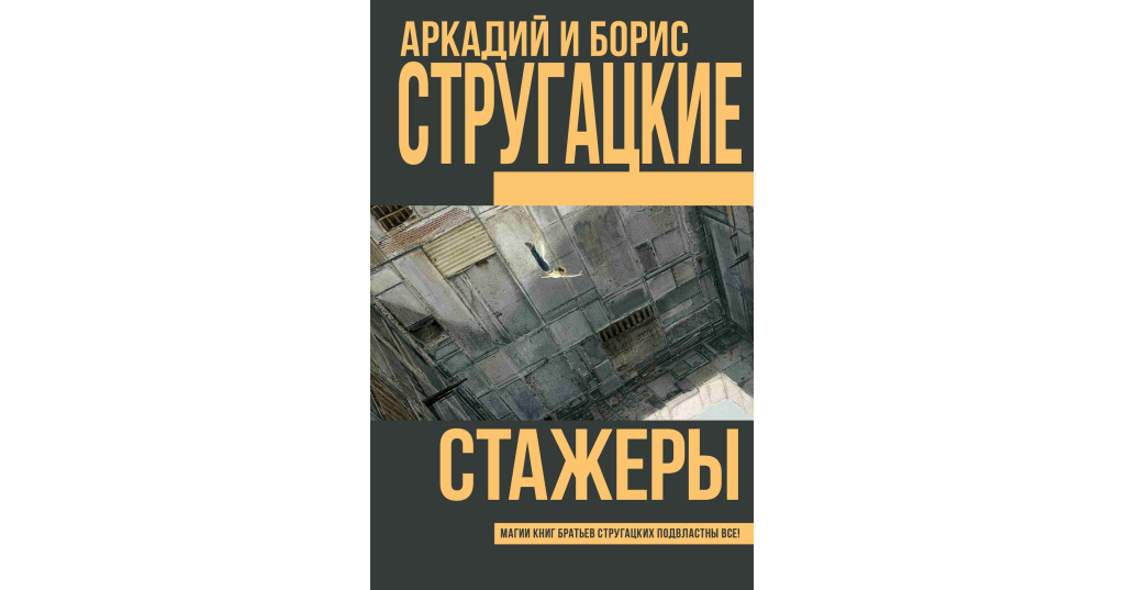 стажёры братья стругацкие книга. аркадий стругацкий; борис стругацкий "стажеры". стажёры братья стругацкие книга. книга стругацких стажеры. книга стругацких стажеры.