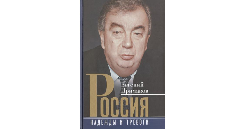 жить в примаков. примаков мид. жить в примаков. примаков 1995. примаков евгений максимович.