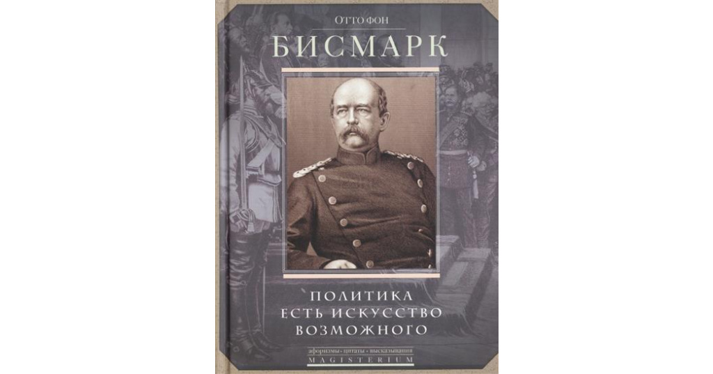 политика определение. красивые слова про якорь. политика это искусство возможного. революцию задумывают гении осуществляют фанатики. политика есть искусство возможного бисмарк.