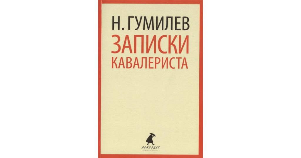 записки гумилева. записки кавалериста. гумилёв записки кавалериста. записки гумилева. к юбилею гумилева.