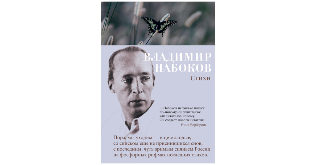 Писатель в набоков сказал к богу. Стихотворения Набоков книга. Стихи Владимира Набокова. Стихи/Набоков в..