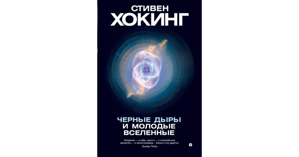 стивен хокинг книга о черных дырах картинки. книга стивена хокинга черные дыры и молодые вселенные. стивен хокинг черные дыры и молодые вселенные купить. высший замысел стивен хокинг книга. новиков игорь дмитриевич книги.
