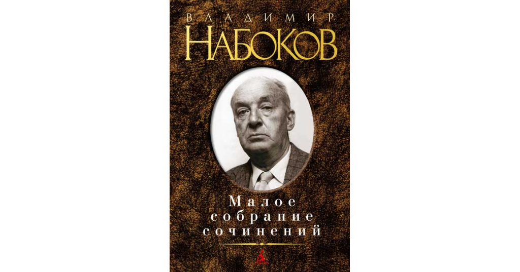 Идея произведения нежить набокова. Жизнь и творчество набокова. Набоков образ машеньки. Владимира владимировича набоков произведения. Идея произведения нежить набокова.