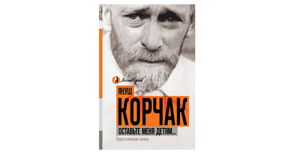 Януш Корчак Как Любить Ребeнка Купить