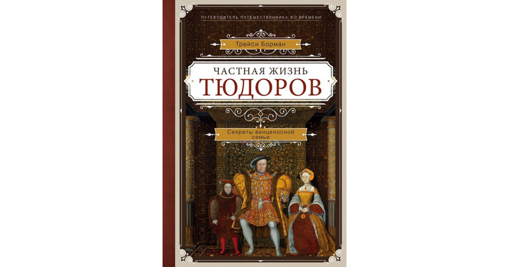 частная жизнь тюдоров. Viasat history catherine. частная жизнь тюдоров книга. трейси борман книги. частная жизнь тюдоров.
