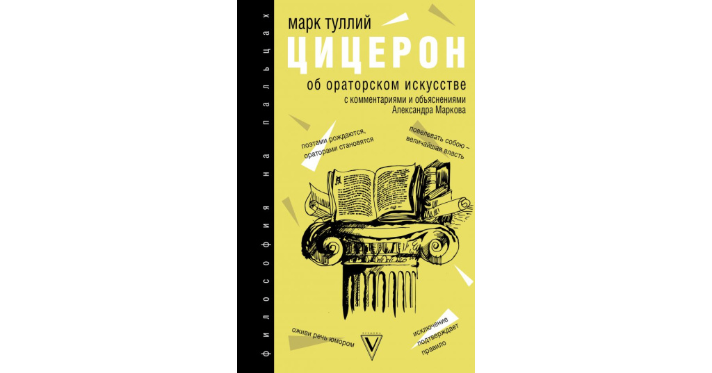 Цицерон ораторское искусство книга. Тускуланские беседы марк туллий. Цицерон ораторское искусство. Тускуланские беседы. Книга оратор цицерон.